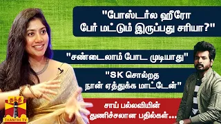 "SK சொல்றத நான் ஏத்துக்க மாட்டேன்"சாய் பல்லவியின் துணிச்சலான பதில்கள்...