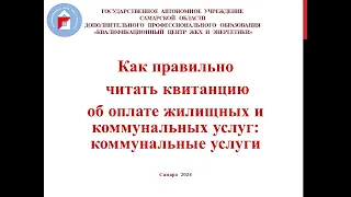 Как правильно читать квитанцию об оплате жилищных и коммунальных услуг: коммунальные услуги