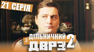 Серіал Дільничний з ДВРЗ 2 сезон - 21 серія | НАРОДНИЙ ДЕТЕКТИВ 2022 КОМЕДІЯ - Україна