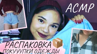 АСМР Я В ШОКЕ ОТ ЭТИХ ПОКУПОК ИЗ КИТАЯ😱🤦🏼‍♀ РАСПАКОВКА ОДЕЖДЫ ШЁПОТ📦 ASMR UNBOXING🔥whisper