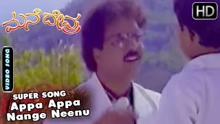 Ravichandran Hits | Appa Appa Nange Neenu and more | Manedevru Movie | SPB, S Janaki,Hamsalekha