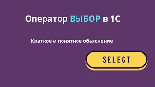 1С ОПЕРАТОР ВЫБОР