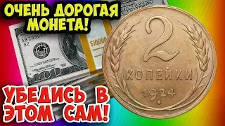 Как распознать дорогие разновидности монеты СССР достоинством 2 копейки 1924 года. Их стоимость.