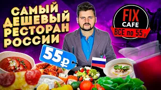 ВСЕ блюда по 55 рублей / Самый ДЕШЕВЫЙ ресторан России / ТАКОГО я не ожидал / FIX CAFE Екатеринбург