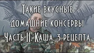 🍲 Такие вкусные домашние консервы, каша перловая, гороховая, рисовая, все с мясом