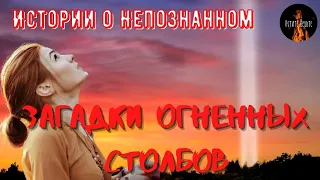 Истории о непознанном:ЗАГАДКИ ОГНЕННЫХ СТОЛБОВ.