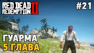 Red Dead Redemption 2 #21 Гуарма (5 глава)