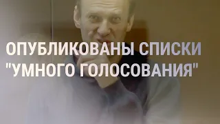Команда Навального советует кандидатов | НОВОСТИ | 15.9.21