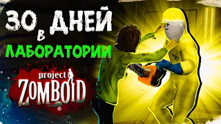30 ДНЕЙ В ЛАБОРАТОРИИ Project Zomboid