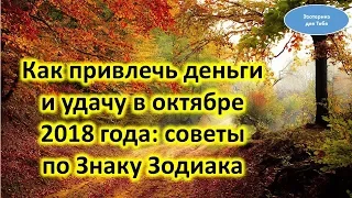 Как привлечь деньги и удачу в октябре 2018 года: советы по Знаку Зодиака