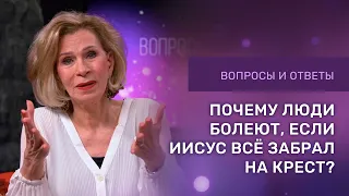 ❓ПОЧЕМУ ХРИСТИАНЕ БОЛЕЮТ | Ответы на вопросы с Дэнис Реннер | Церковь Благая Весть онлайн | IGNC