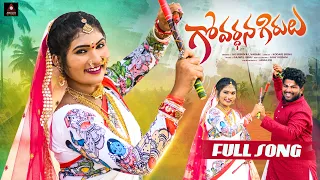 Telangana Folk Songs | Govardhana Girulu FULL Song | Janulyri Songs | Gajwel Venu | Amulya DJ Songs