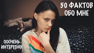 50 ФАКТОВ ОБО МНЕ || 50 FACTS ABOUT ME