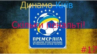 FIFA 15 UPL I Динамо Київ I # 17 I Скільки пенальті!