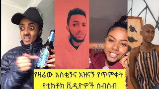 አስቂኝ የቲክቶክ ቪዲዮች | Tik Tok Ethiopia new funny videos #71 | new funny Ethiopian videos 🤣🤣 2021 today 😂