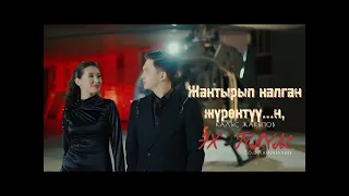 Калыс Жакыпов - Эх гүлүм /караоке/