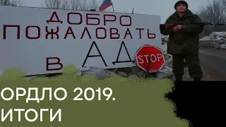 Могло быть и хуже! Как провели 2019 год в "Л/ДНР" - Гражданская оборона