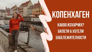 ВСИЧКО ЗА КОПЕНХАГЕН ✈︎ РАЗХОДИ, БИЛЕТИ, ХОТЕЛИ, ЗАБЕЛЕЖИТЕЛНОСТИ