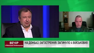 Загострення на Донбасі, робота ТКГ | Вечір з Миколою Княжицьким