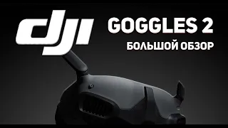 Dji Goggles 2 Большой обзор Подключение Проблемы Hum hack #djigoggles2 #djigoggles2обзор