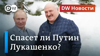 Спасет ли Путин Лукашенко, ждать ли жестких санкций ЕС и новых протестов в Беларуси. DW Новости