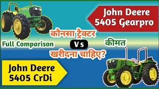 New JohnDeere 5405 Crdi  vs JohnDeere 5405 Gearpro |Konsa tractor kharidna chahiye