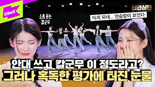 쾌감 쩌는 첫사랑의 눈 가리고 칼군무! 데뷔 무대의 혹독한 평가 그리고 눈물｜첫사랑(CSR)｜신인심판｜The First Judgement