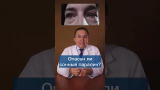 Чем опасен сонный паралич #shorts