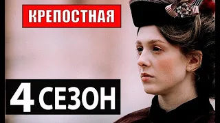 КРЕПОСТНАЯ 4 СЕЗОН (73 серия) Дата выхода и сюжет продолжения