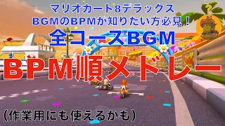 【マリオカート8デラックス】全コースBGM BPM一覧&BPM順メドレー