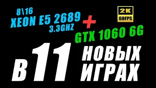 Xeon E5 2689 + GTX 1060 6G в 11 новых играх