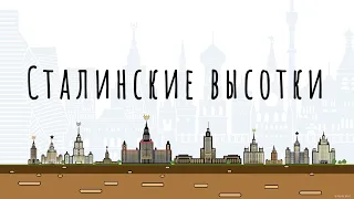 Сталинские высотки.  Хронология строительства. Московские высотки. 7 Сталинских высоток.Инфографика
