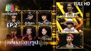 เสียงซ่อนรูป Cloning Singers | 25 พ.ย. 62 Full HD