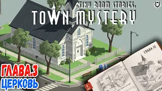 TINY ROOM STORIES: Town Mystery ► ГЛАВА.3  ЦЕРКОВЬ #прохождение #shortsvideo