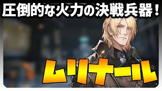 【解説・評価・実演】ムリナール解説！圧倒的な火力を持ち、スキルを使えばほとんどの敵を殲滅できる決戦兵器の「解放者」！【アークナイツ】