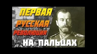 Первая русская революция на пальцах (1905 - 1907)