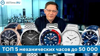 Лучшие механические часы до 50 000 рублей. Какие механические часы выбрать?