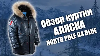 Куртка Аляска кожаная North Pole 94 blue