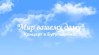 "Мир вашему дому". Концерт в Бугульдейке