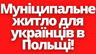 Як отримати муніципальне житло українцям в Польщі?!