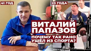 РЕЗКИЙ ВЗЛЁТ, НЕОЖИДАННЫЙ УХОД ИЗ СПОРТА / КУДА ПРОПАЛ, ЧЕМ ЗАНИМАЕТСЯ ВИТАЛИЙ ПАПАЗОВ