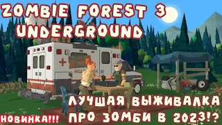 Новинка! Zombie forest 3 underground | Обзор |Прохождение #1