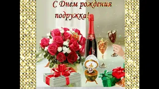 С днём рождения подруга.- Happy birthday my friend.-