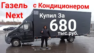 Газель Next с кондиционером за 680 тыс.руб