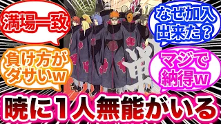 【NARUTO-ナルト-】暁の中に1人だけ無能がいるよなに対する息ぴったりな読者の反応集