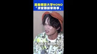 #黃鐙輝 談 #大牙 #NONO 「清官難斷家務事」 #shorts