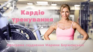 Запальне КАРДІО тренування з Мариною Боржемською