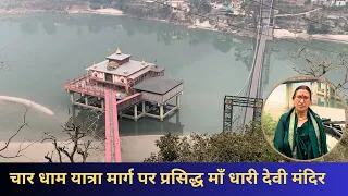 Rudarparyag Uttarakhand, Char Dham Yatra माँ धारी देवी मंदिर  भाग - 2