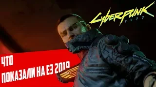 Детали Геймплея Cyberpunk 2077 с Закрытого показа на E3 2019