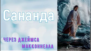 Сананда / через Джеймса МакКоннелла (+Медитация)